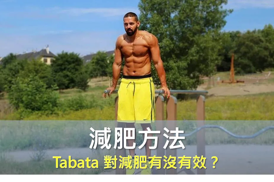 Tabata 對減肥有沒有效？