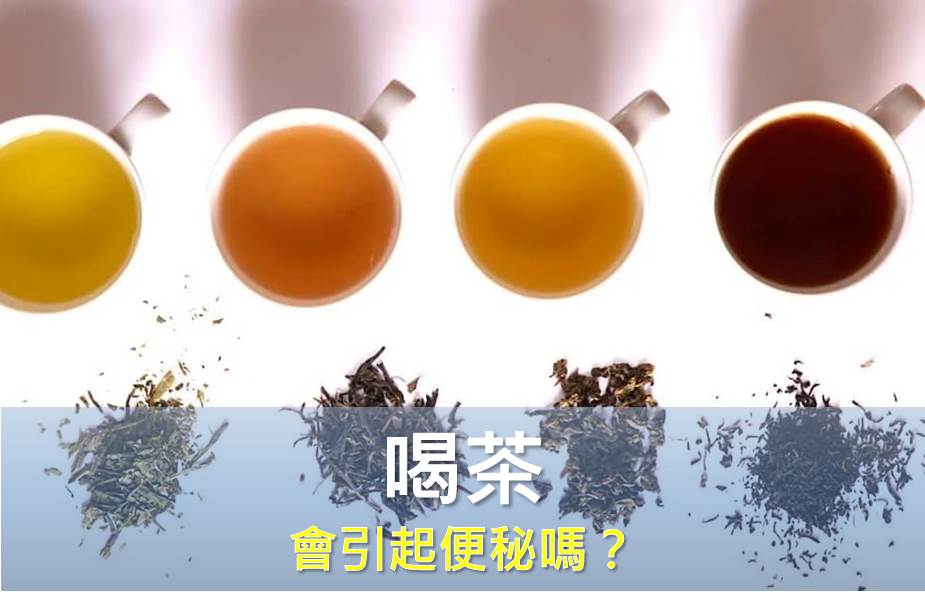 喝茶會引起便秘嗎？