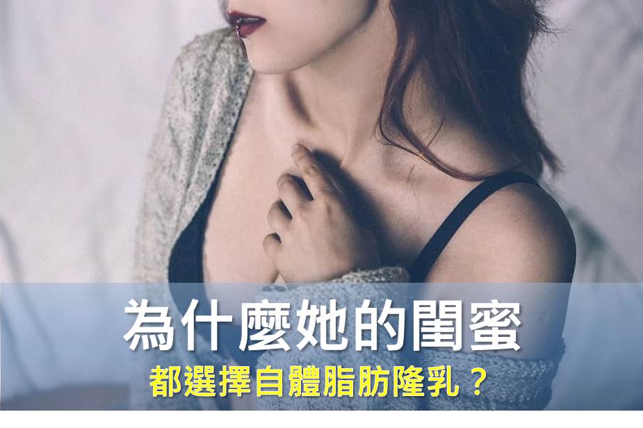 隆乳：為什麼她的閨蜜都選擇自體脂肪隆乳？