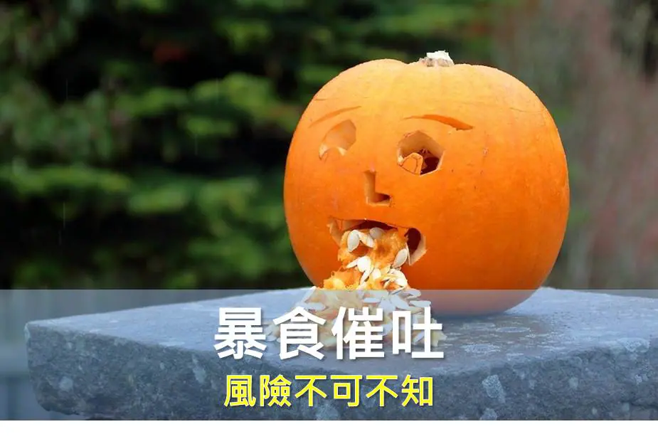 暴食催吐，風險不可不知