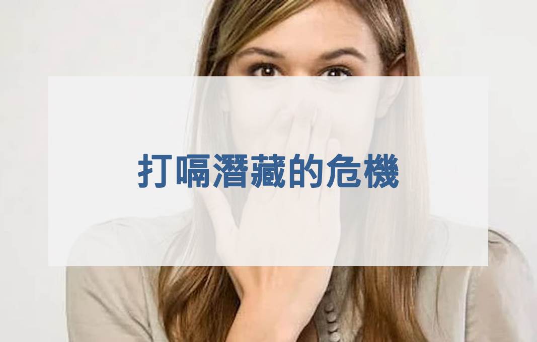 打嗝潛藏的危機