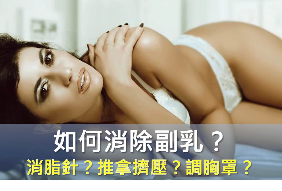 如何消除副乳？消脂針？推拿擠壓？調胸罩？