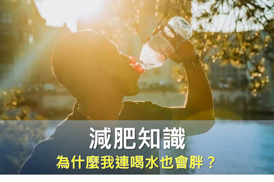 為什麼我連喝水也會胖？ 一句話讓你恍然大悟