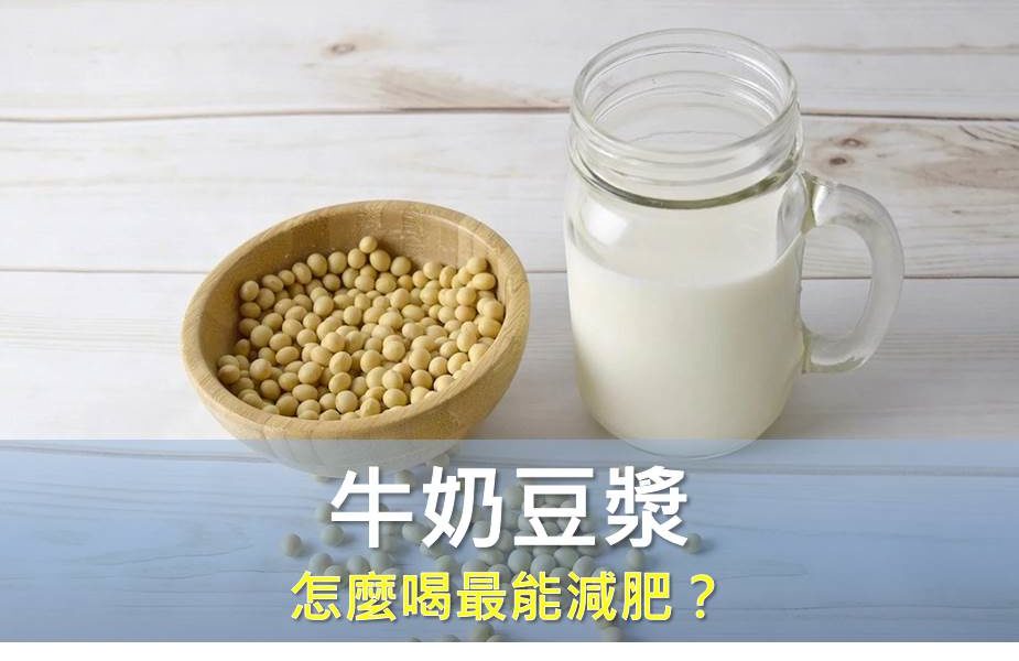 牛奶豆漿怎麼喝最能減肥？