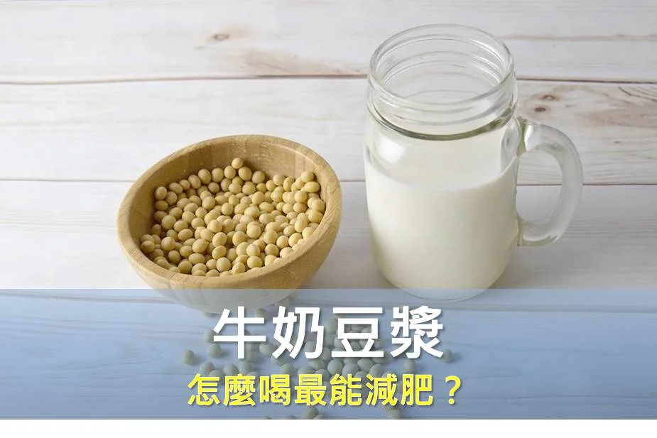 牛奶豆漿怎麼喝最能減肥？