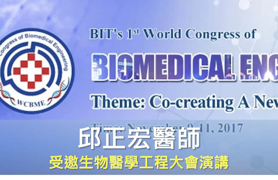 生物醫生物醫學工程世界大會演講邀約學工程世界大會演講邀約