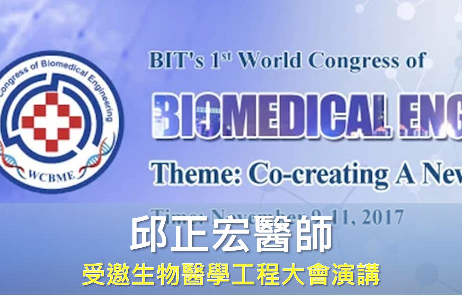 生物醫生物醫學工程世界大會演講邀約學工程世界大會演講邀約