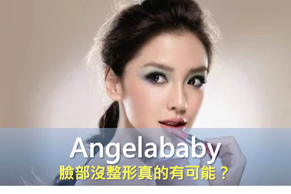 Angelababy 臉部沒整形真的有可能？