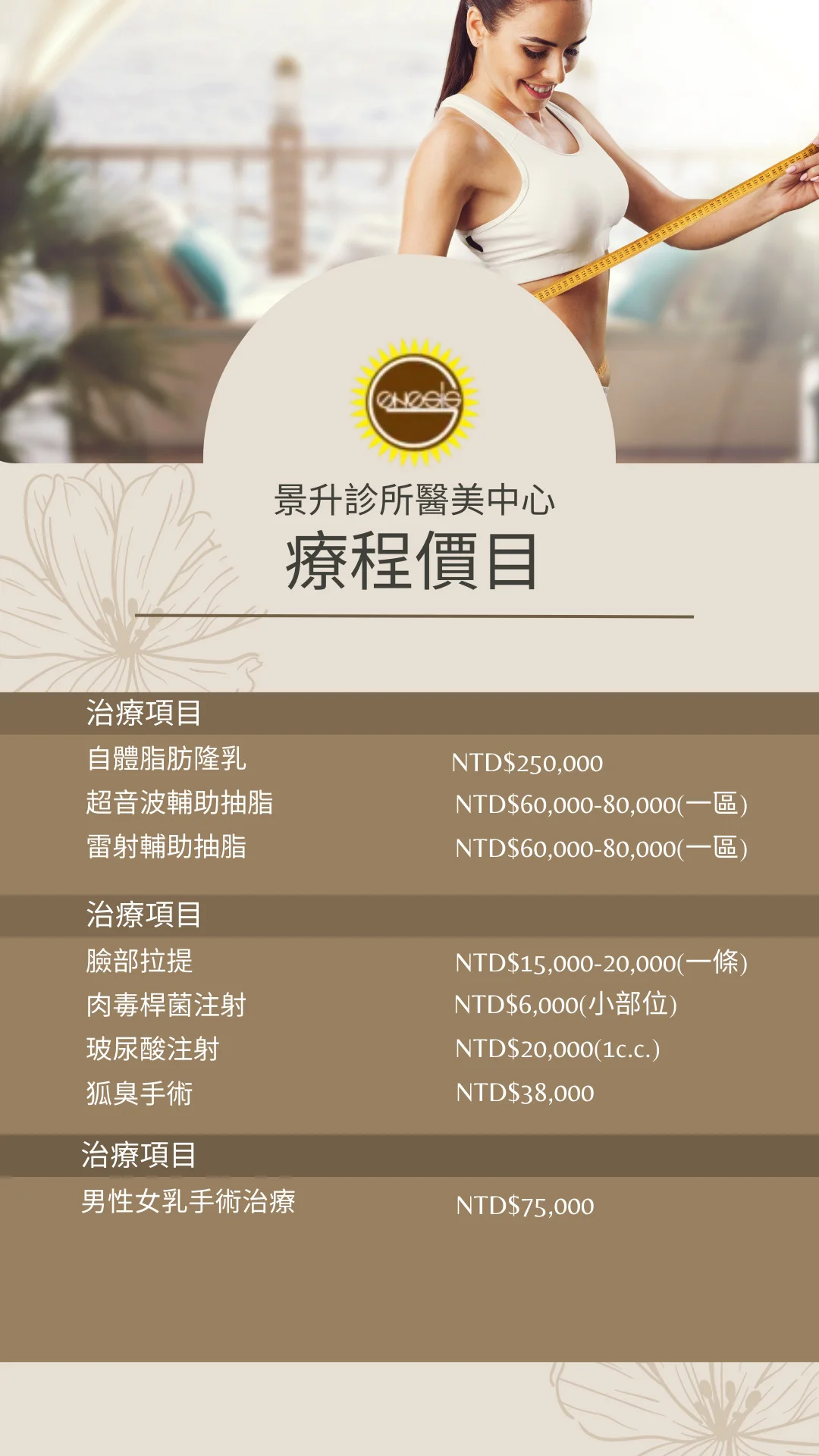 景升診所美容醫學收費標準