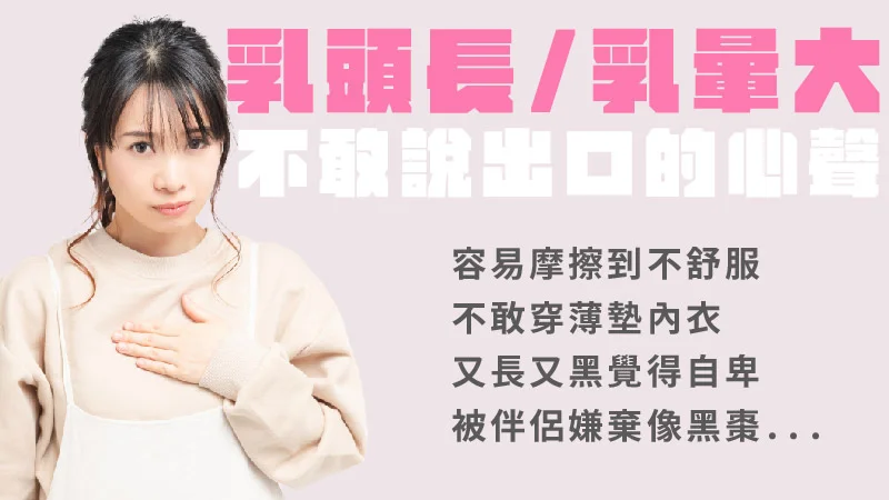 乳頭整形：改善凹陷恢復粉嫩美胸