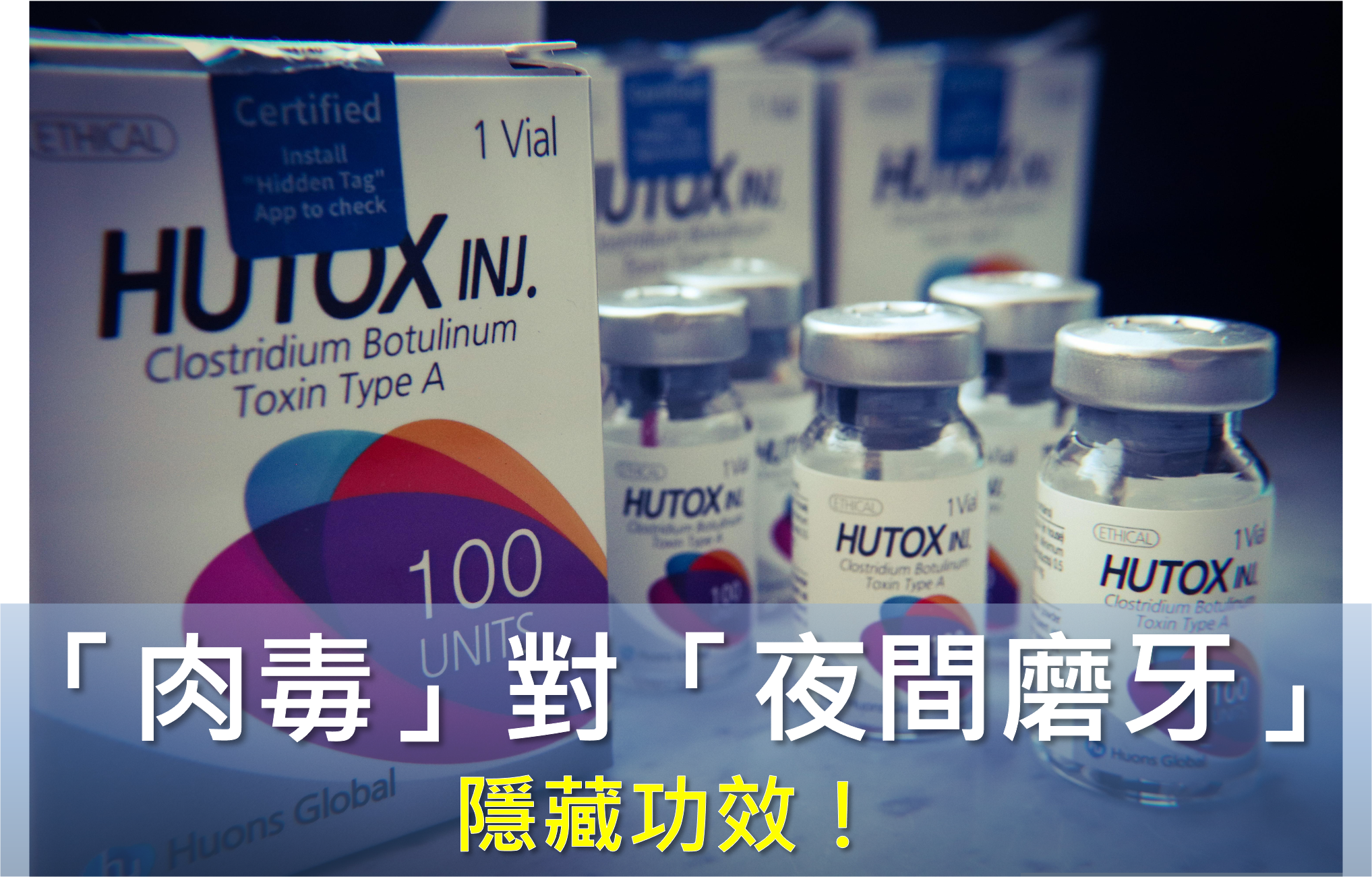 「肉毒」對「夜間磨牙」隱藏功效！