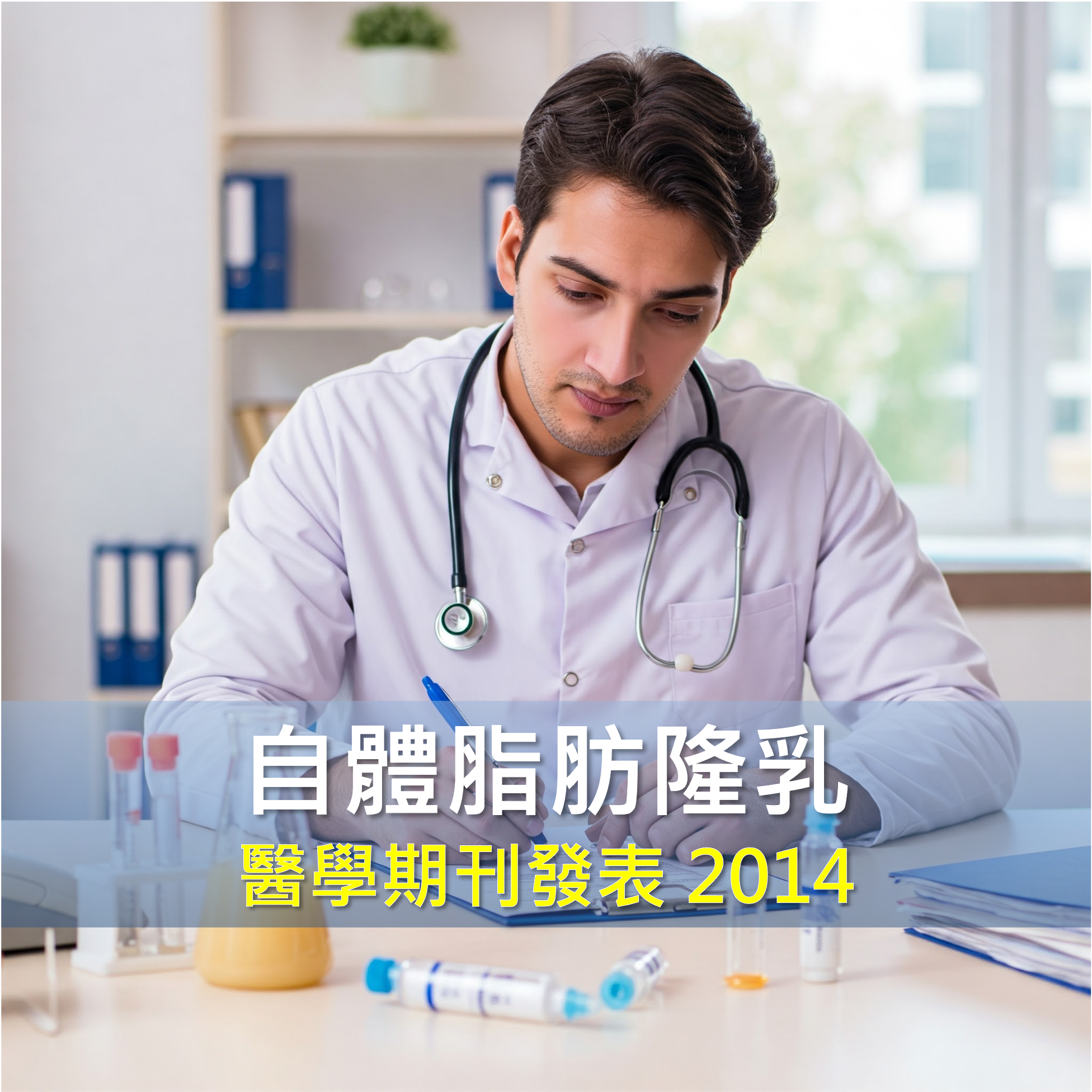 自體脂肪乳房注射手術｜隆乳推薦｜自體脂肪隆乳