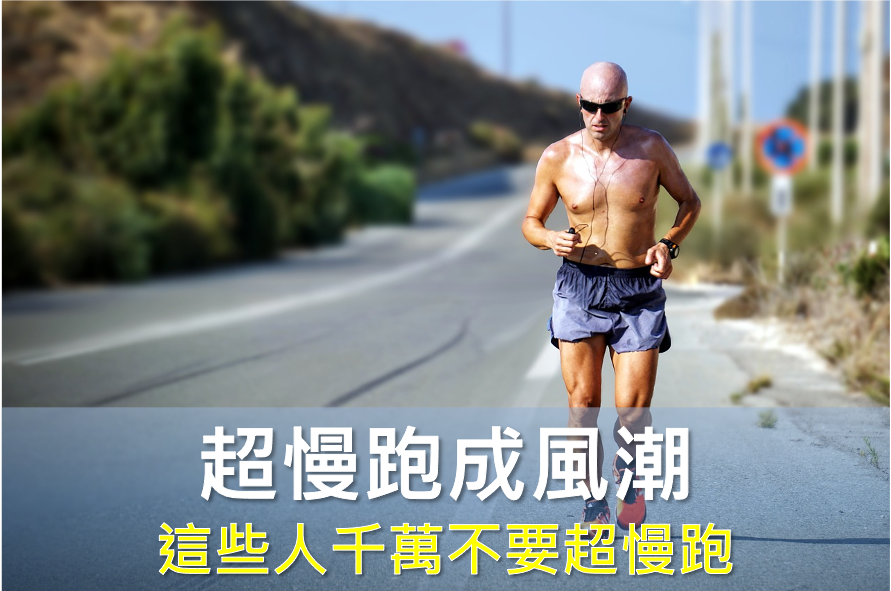 邱正宏超慢跑