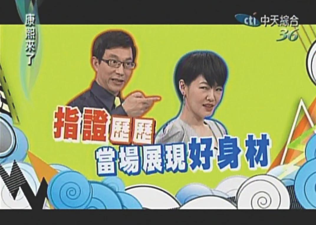 《康熙來了》受邀錄影次數最多的醫師 《康熙來了》受邀錄影次數最多的醫師